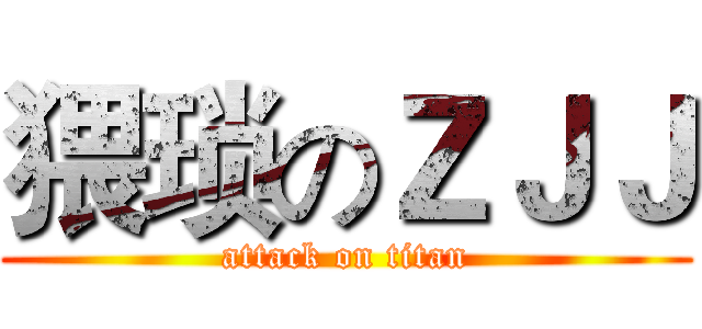猥琐のＺＪＪ (attack on titan)