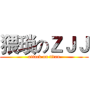 猥琐のＺＪＪ (attack on titan)