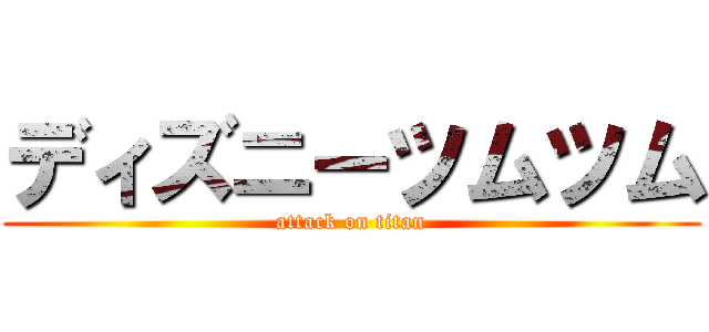 ディズニーツムツム (attack on titan)