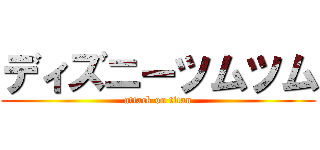 ディズニーツムツム (attack on titan)