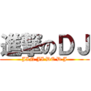進撃のＤＪ (JIN JI DE D J)