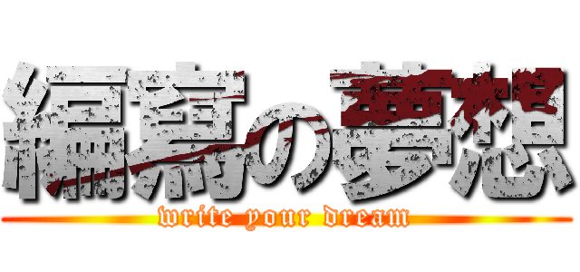編寫の夢想 (write your dream)