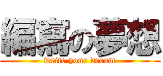 編寫の夢想 (write your dream)