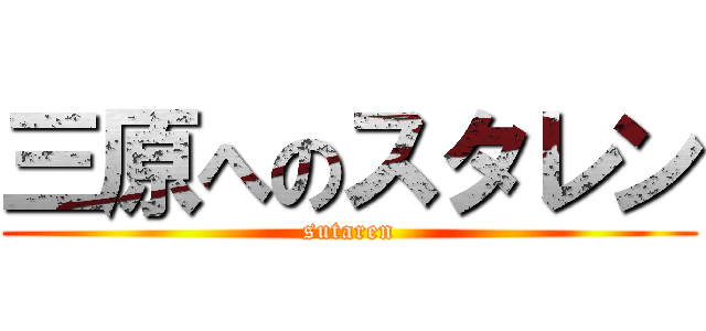 三原へのスタレン (sutaren)