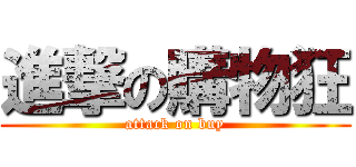 進撃の購物狂 (attack on buy)