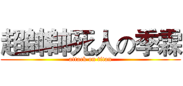 超帥帥死人の季霖 (attack on titan)