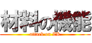 材料の機能 (attack on ZK)