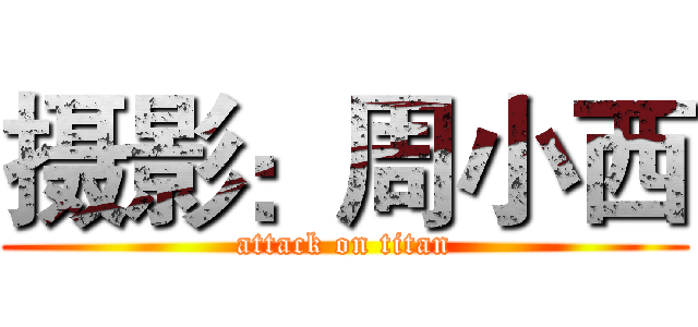 摄影：周小西 (attack on titan)