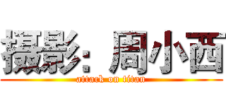 摄影：周小西 (attack on titan)