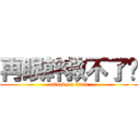 再眼幹救不了你 (attack on titan)