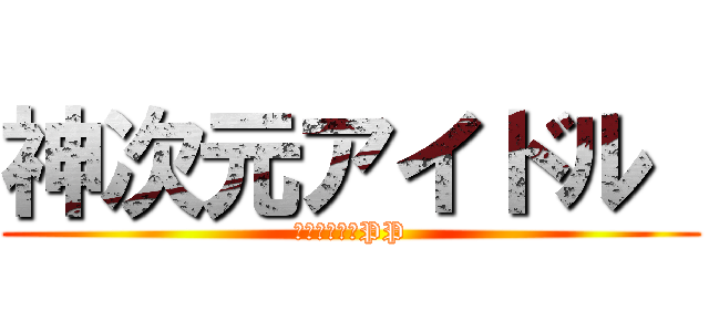 神次元アイドル  (ネプテューヌPP)