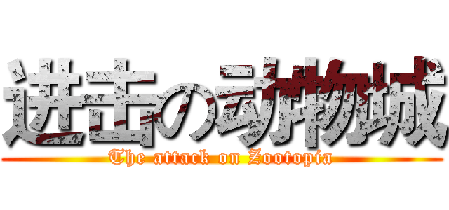 进击の动物城 (The attack on Zootopia)