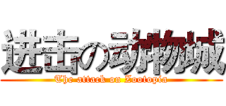 进击の动物城 (The attack on Zootopia)
