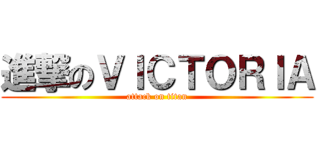 進撃のＶＩＣＴＯＲＩＡ (attack on titan)