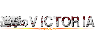 進撃のＶＩＣＴＯＲＩＡ (attack on titan)