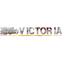 進撃のＶＩＣＴＯＲＩＡ (attack on titan)