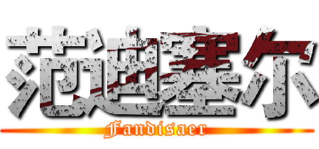 范迪塞尔 (Fandisaer)