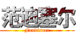 范迪塞尔 (Fandisaer)