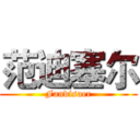 范迪塞尔 (Fandisaer)