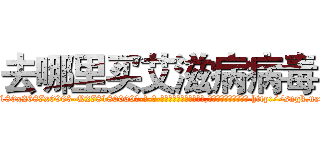 去哪里买艾滋病病毒 (去哪里买艾滋病病毒【电-186x2687x6963-Q278180069元-吉-药-业】我们做的是长期生意,靠的是老客户长期支持 http://sngk.net/3341Sx
)