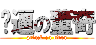 傻逼の董奇 (attack on titan)