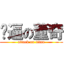 傻逼の董奇 (attack on titan)