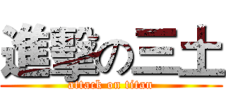 進擊の三土 (attack on titan)