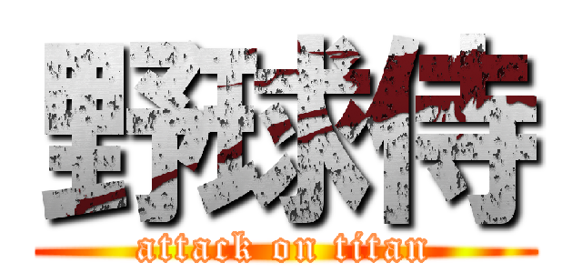 野球侍 (attack on titan)