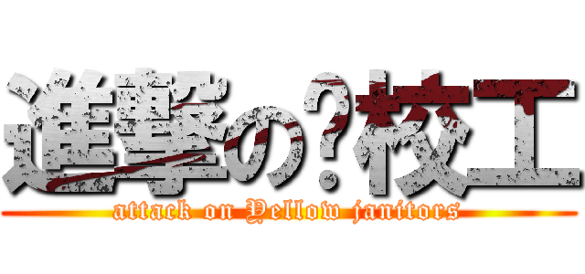 進撃の黃校工 (attack on Yellow janitors)