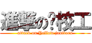 進撃の黃校工 (attack on Yellow janitors)