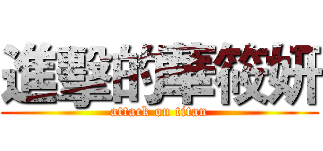 進擊的華筱妍 (attack on titan)