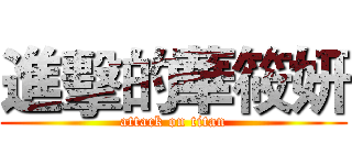 進擊的華筱妍 (attack on titan)