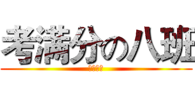 考满分の八班 (满分霸气)