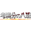 考满分の八班 (满分霸气)