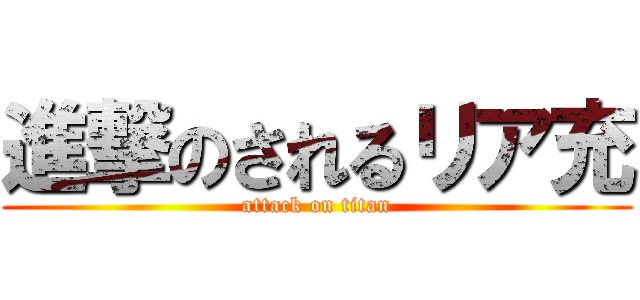 進撃のされるリア充 (attack on titan)