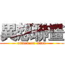 異想聯畫 (attack on titan)