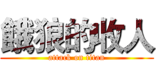 餓狼的收人 (attack on titan)