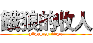 餓狼的收人 (attack on titan)