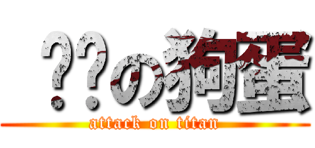  进击の狗蛋 (attack on titan)