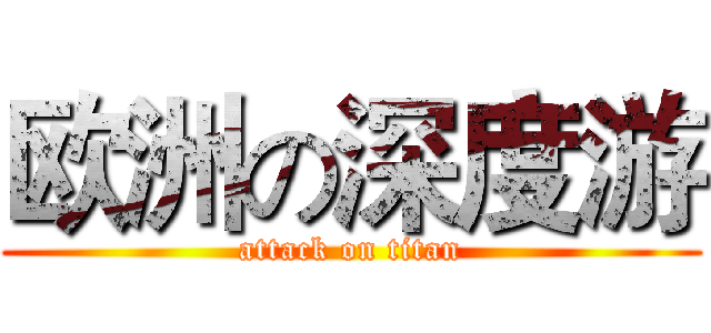 欧洲の深度游 (attack on titan)