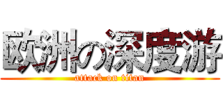 欧洲の深度游 (attack on titan)