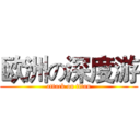 欧洲の深度游 (attack on titan)