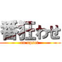 番狂わせ (an upset )