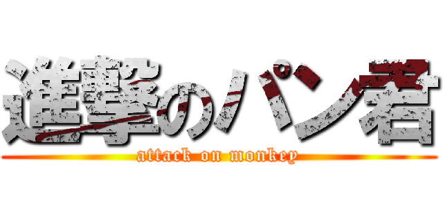 進撃のパン君 (attack on monkey)