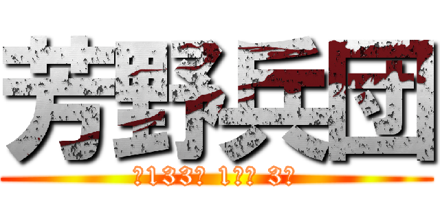 芳野兵団 (第133期 1区隊 3班)