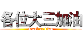 各位大三加油 (attack on titan)