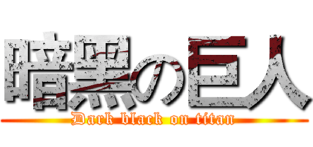暗黑の巨人 (Dark black on titan)
