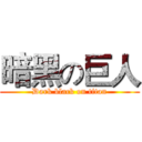 暗黑の巨人 (Dark black on titan)