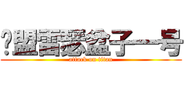 联盟雷瑟盆子一号 (attack on titan)