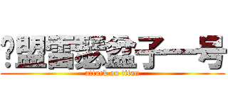 联盟雷瑟盆子一号 (attack on titan)